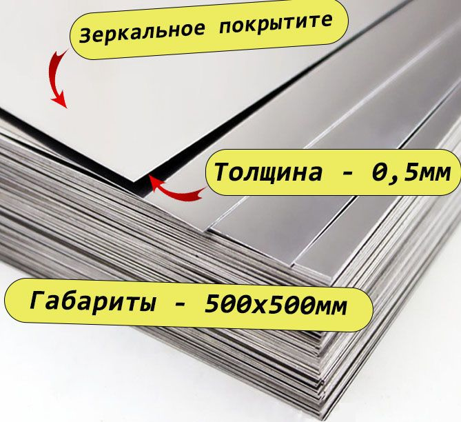 Лист 0.5х500х500мм из нержавеющей стали AISI430 холоднокатанный, целый.  #1