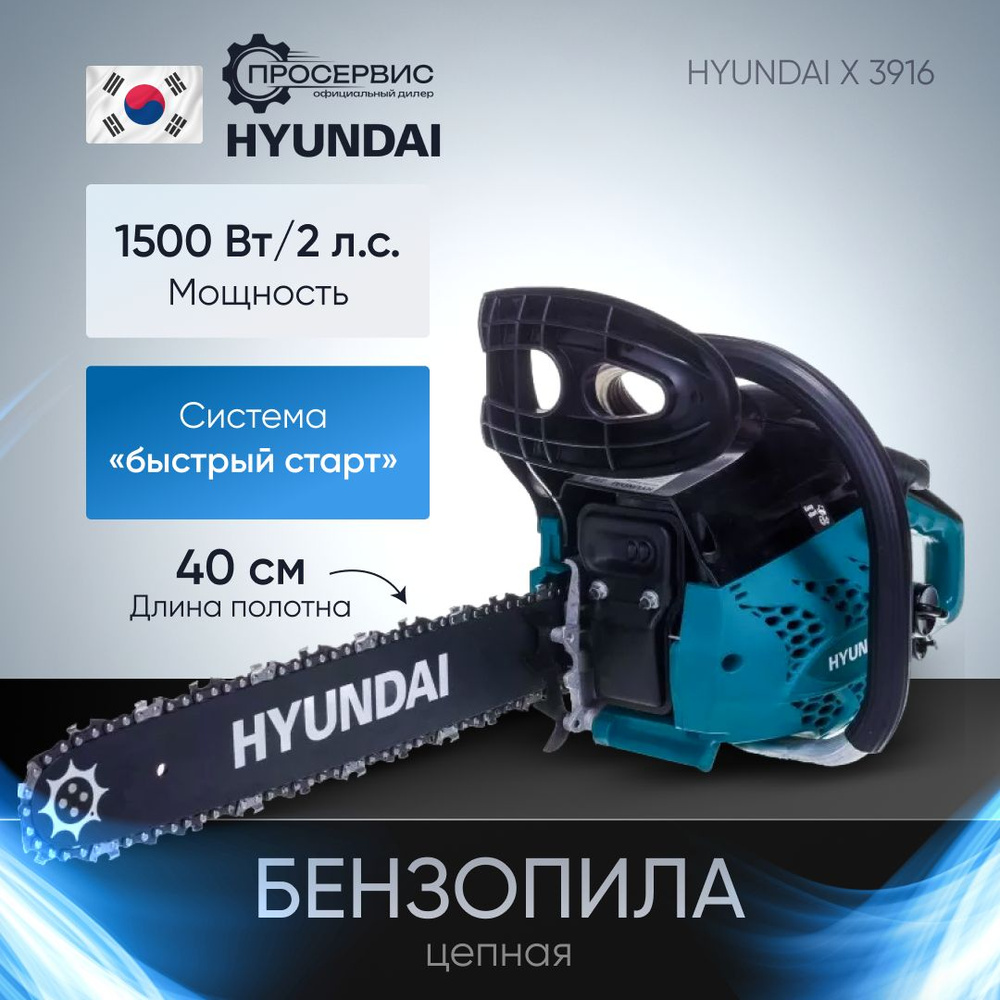 Бензопила цепная Hyundai Х 3916 (1.5 кВт, шина 40см, шаг цепи 0,375 дюйма, 57 звеньев) садовый ручной #1