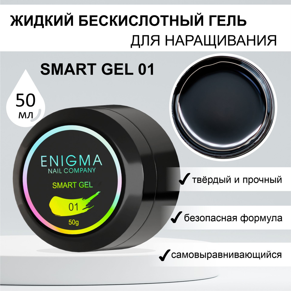 Жидкий бескислотный гель ENIGMA SMART gel 01 50 мл. #1