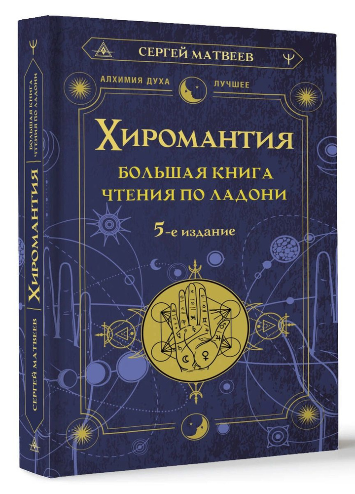 Хиромантия. Большая книга чтения по ладони. 5-е издание | Матвеев Сергей Александрович  #1