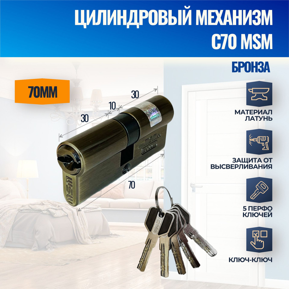 Цилиндровый механизм C70mm AB (Бронза) MSM (личинка замка) перфо ключ-ключ  #1