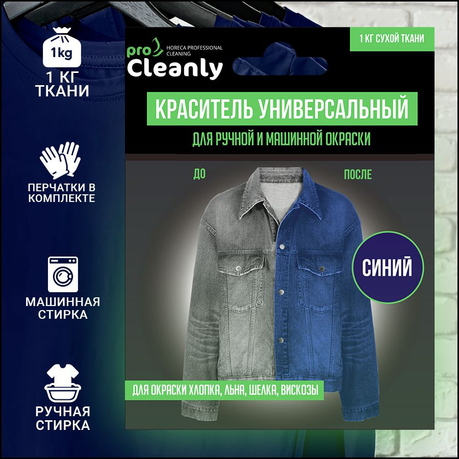 Краска для ткани и одежды синяя Pro Cleanly, порошковый краситель для восстановления цвета текстиля: #1