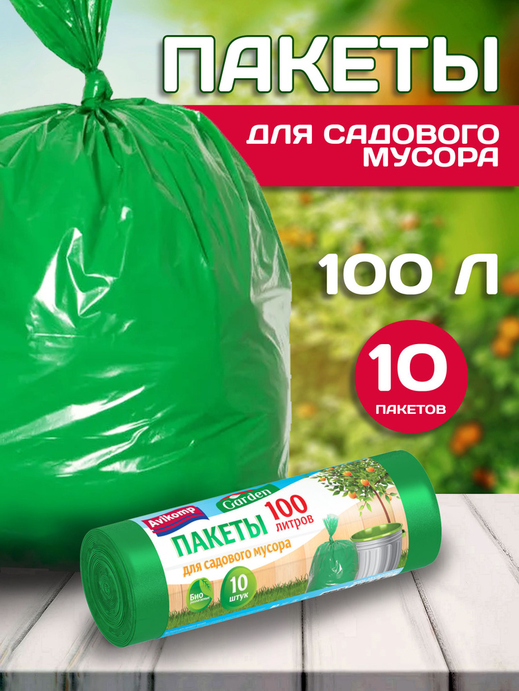 Пакеты для садового мусора Garden, Avikomp, 100л, 10шт, зеленые #1