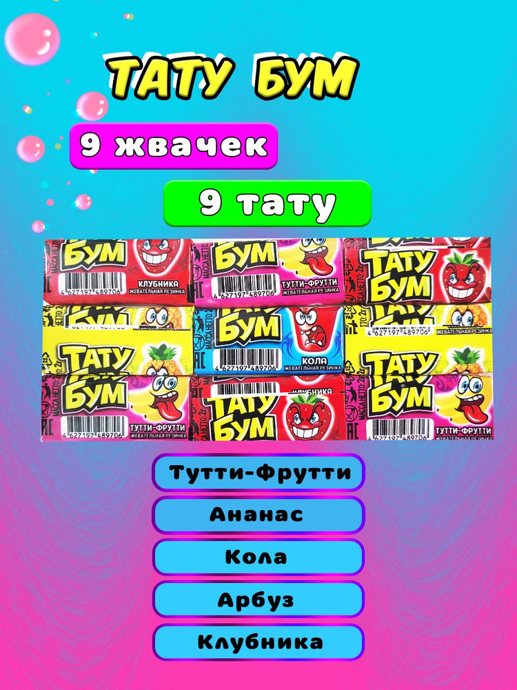 Жевательные резинки Тату Бум, 9 жвачек #1