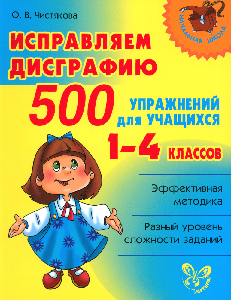 Исправляем дисграфию. 500 упражнений для учащихся 1-4 классов | Чистякова Ольга Викторовна  #1