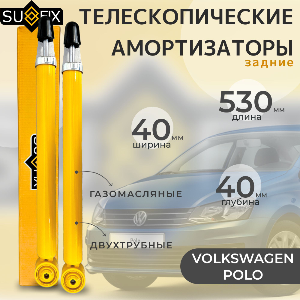 Комплект (2 шт) амортизаторов (стоек) задних для Volkswagen Polo Sedan/Skoda Rapid, Fabia I, II, III #1