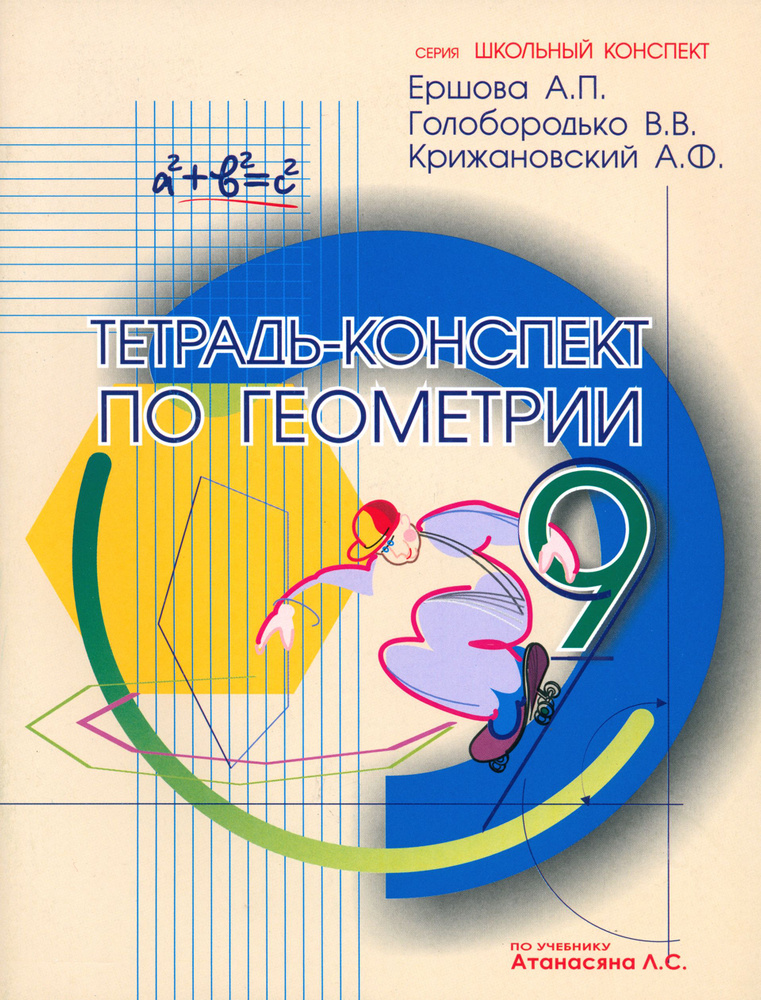 Геометрия. 9 класс. Тетрадь-конспект | Ершова Алла Петровна, Голобородько Вадим Владимирович  #1