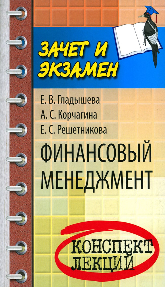 Финансовый менеджмент. Конспект лекций | Корчагина Алена Сергеевна, Гладышева Екатерина Владимировна #1