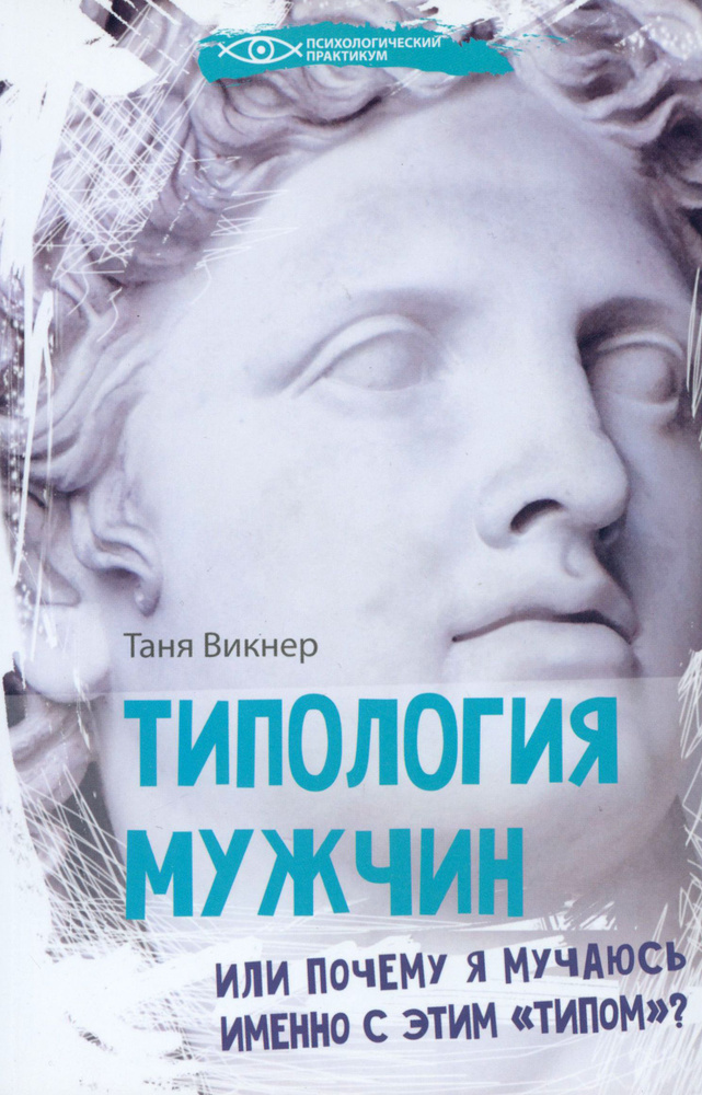 Типология мужчин, или Почему я мучаюсь именно с этим типом? | Викнер Таня  #1