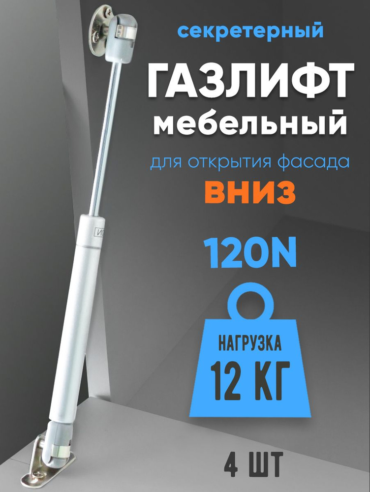 Газлифт мебельный 120N (12кг) для открытия вниз 4-шт #1