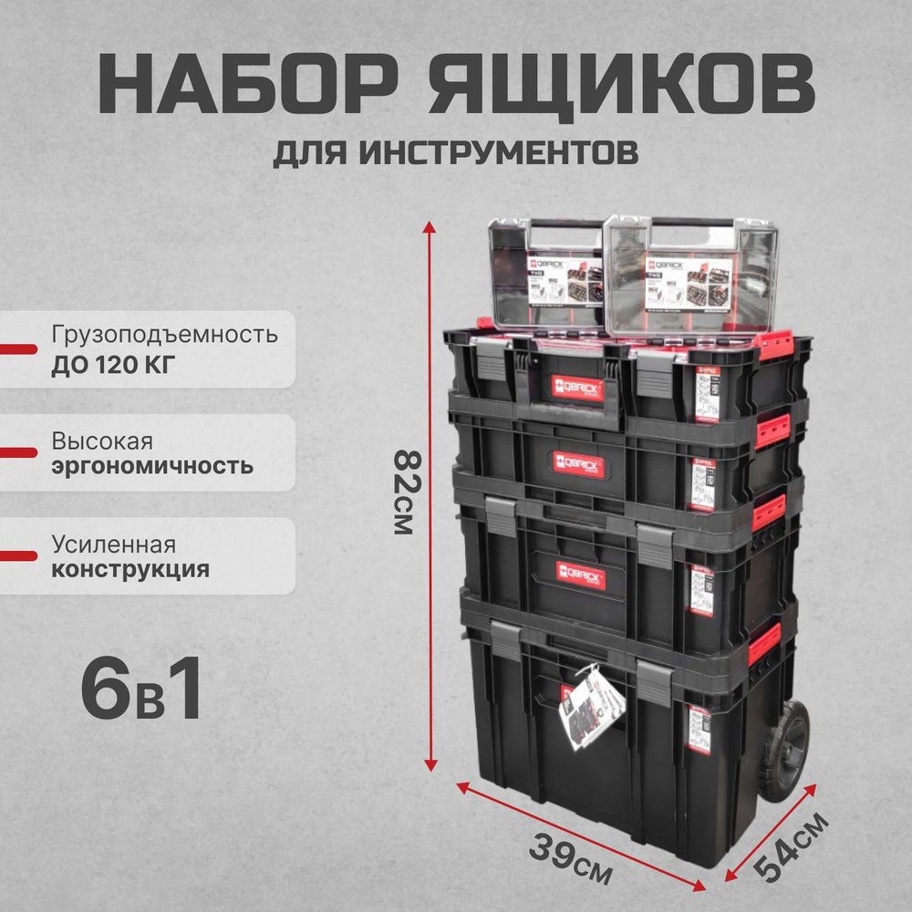 набор QBRICK SYSTEM TWO 6in1 535х390х820мм (TWO CART + TOOLBOX + ORGANIZER MULTI (2шт) + BOX 100 FLEX #1