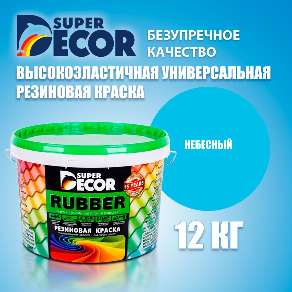 Резиновая краска для бассейнов SUPER DECOR RUBBER №17 Небесный 12кг  #1