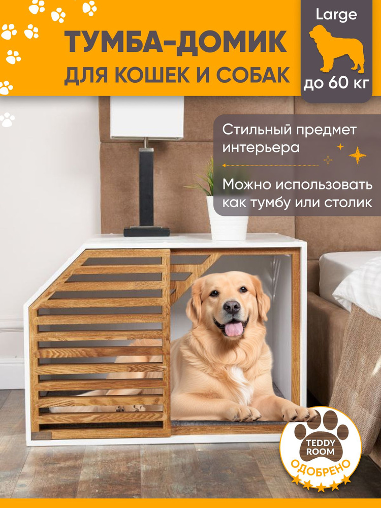 Домик для собак, кошек, животных, лежанка для больших собак, вольер TeddyRoom Safe Home Wood White Large #1