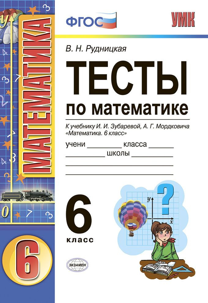 Рудницкая В.Н. Тесты по Математике 6 Класс. Зубарева, Мордкович. ФГОС  #1