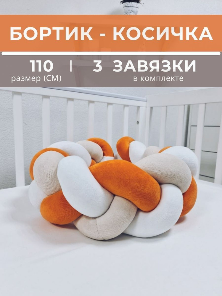 Косичка в детскую кроватку 110 см (белая, бежевая, оранжевая)  #1