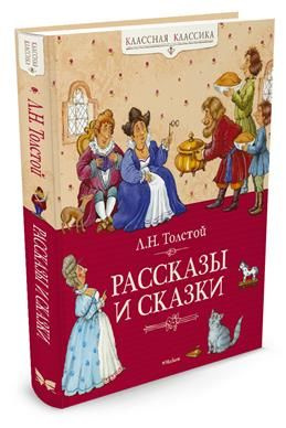 Рассказы и сказки. Толстой Л. Н. #1