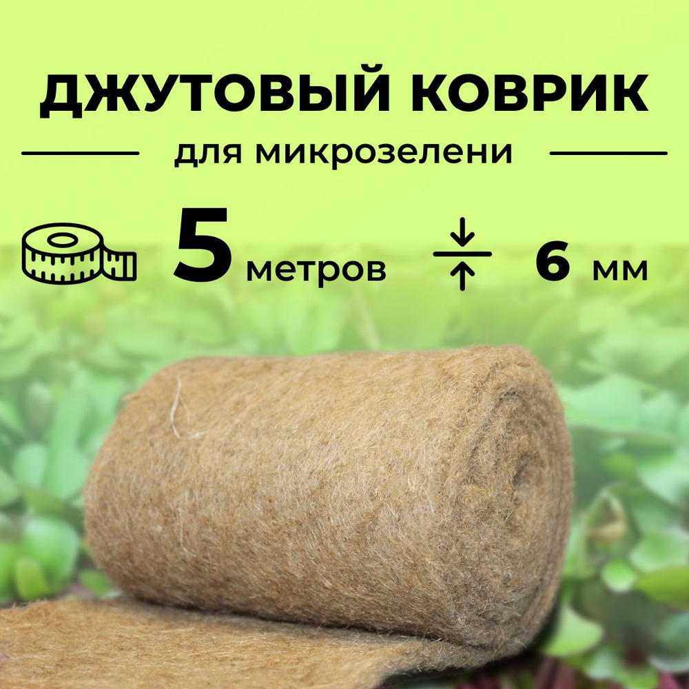 джутовый коврик для выращивания микрозелени 5 метров (утолщенный)  #1