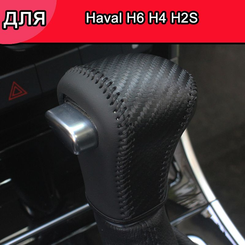 Чехол на рычаг КПП для Haval H6 H4 H2S,Сшитые вручную,аксессуар для авто  #1