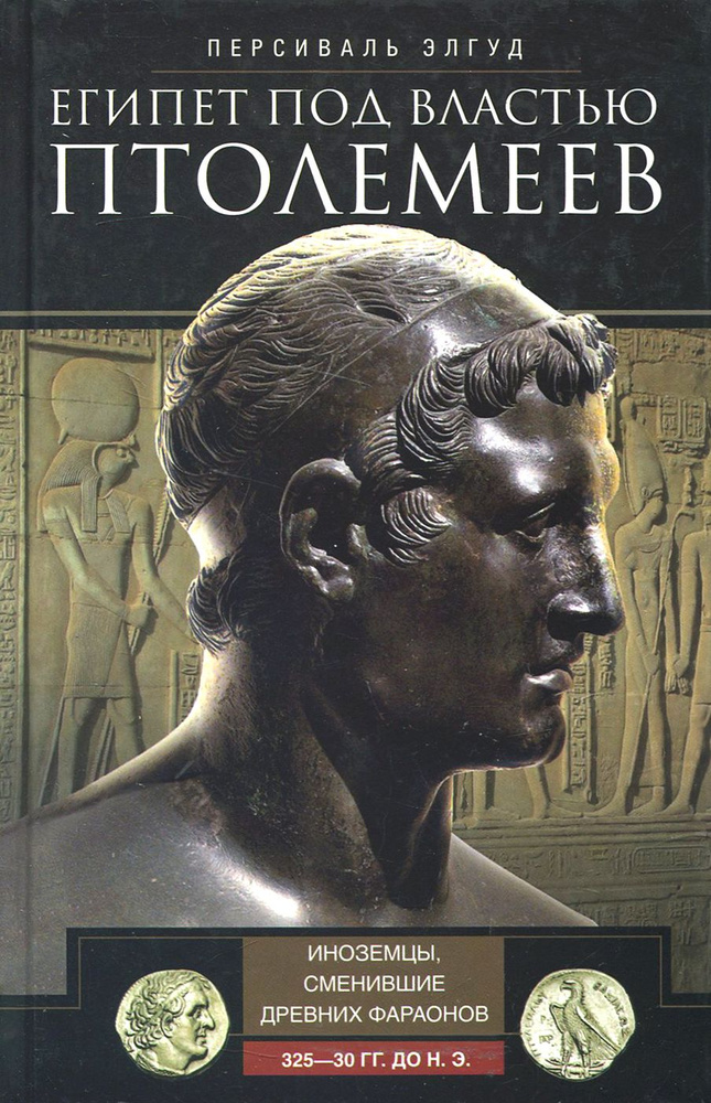 Египет под властью Птолемеев. 325-30гг. до н.э. | Элгуд Тони #1