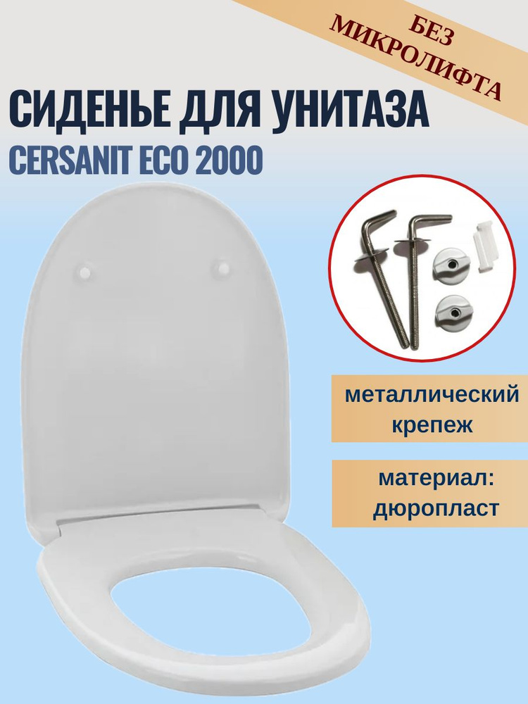 Крышка-сиденье для унитаза Cersanit Eco 2000, металлический крепеж  #1