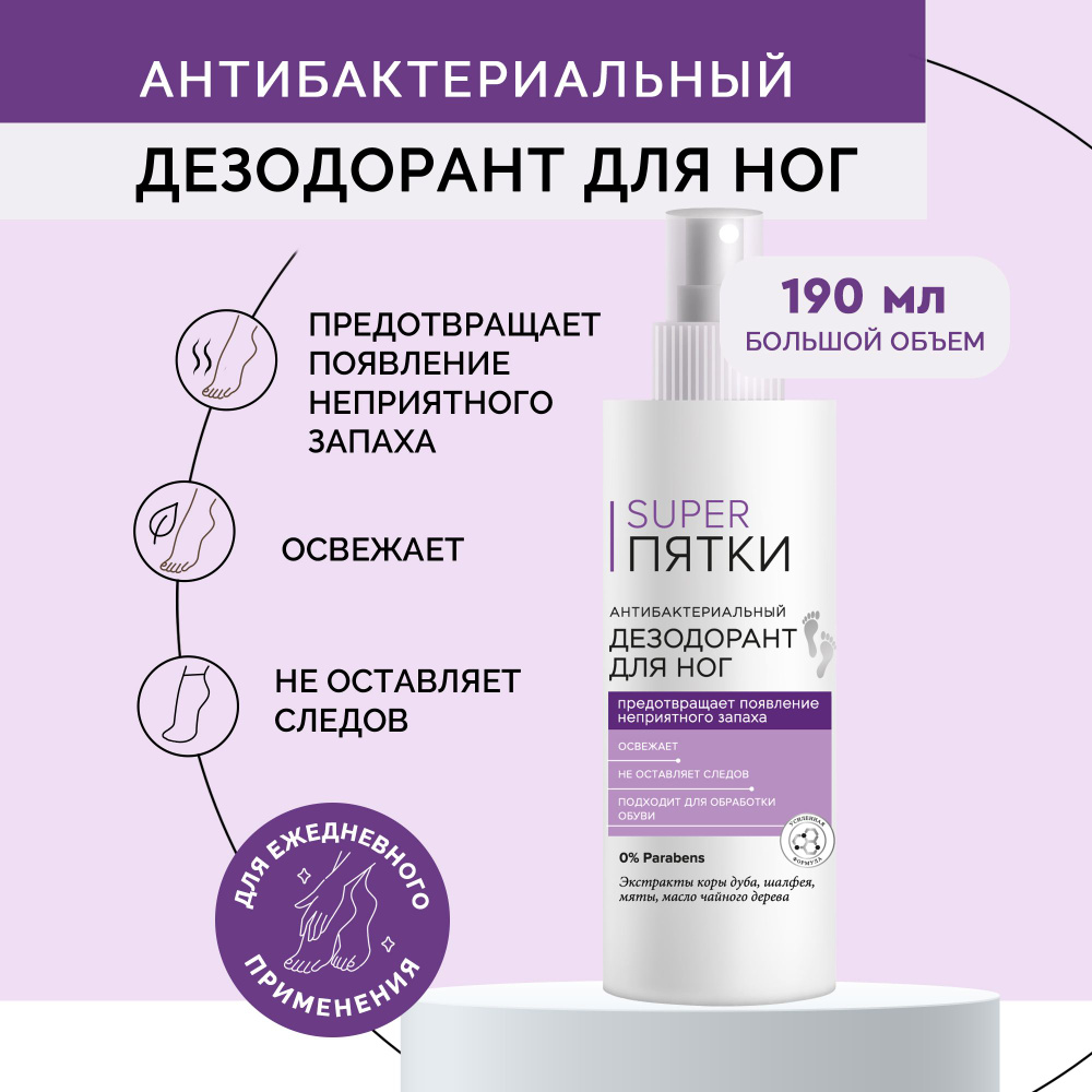 Fito Cosmetic / Антибактериальный Освежающий Дезодорант для ног Super Пятки Фитокосметик, 190 мл.  #1