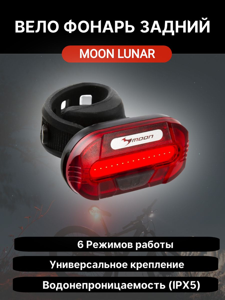 Фонарь задний Moon LUNAR 15 диодный, 5 режимов #1