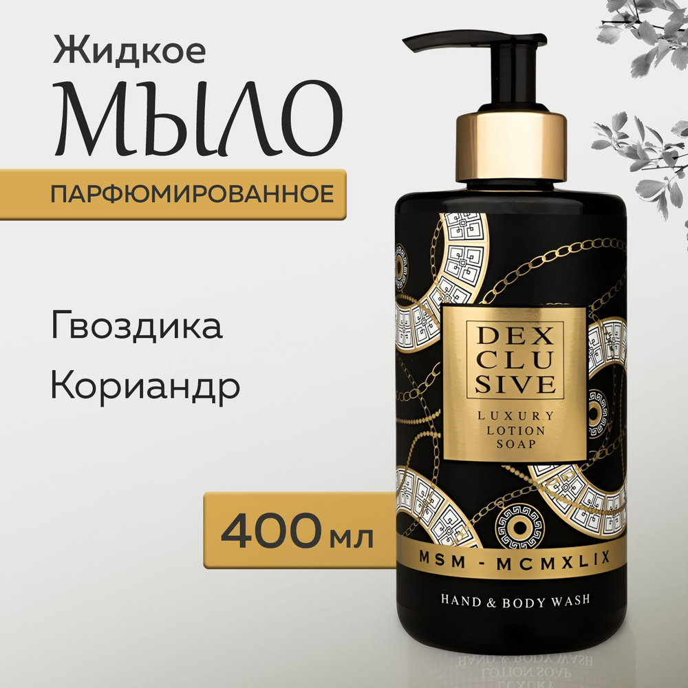 Жидкое мыло для рук DEXCLUSIVE MSM с ароматом кориандра и гвоздики, 400мл, Турция  #1