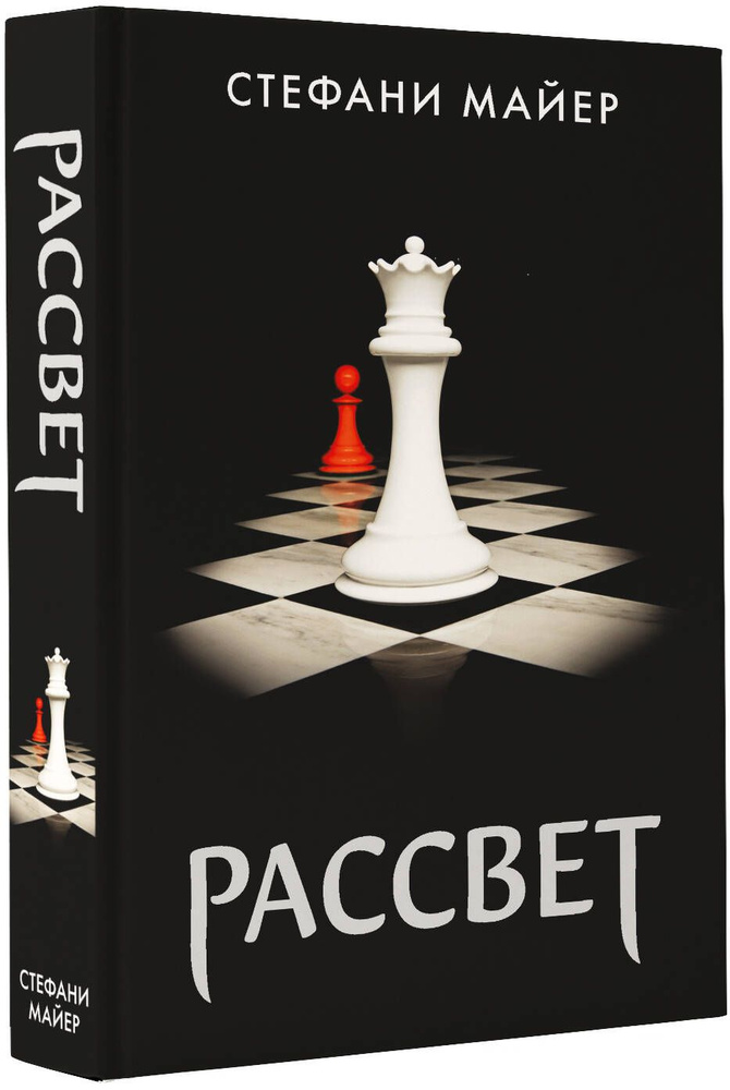 Рассвет (новое оформление) | Майер Стефани #1