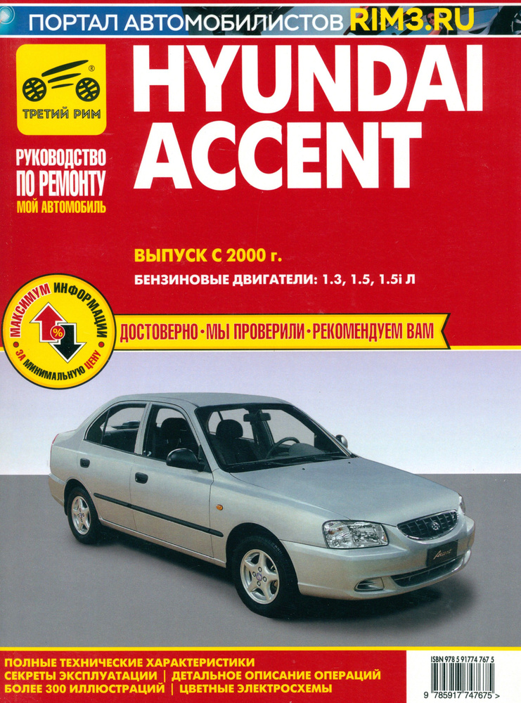 Hyundai Accent. Выпуск c 2000 г. Руководство по эксплуатации, техническому обслуживанию и ремонту  #1