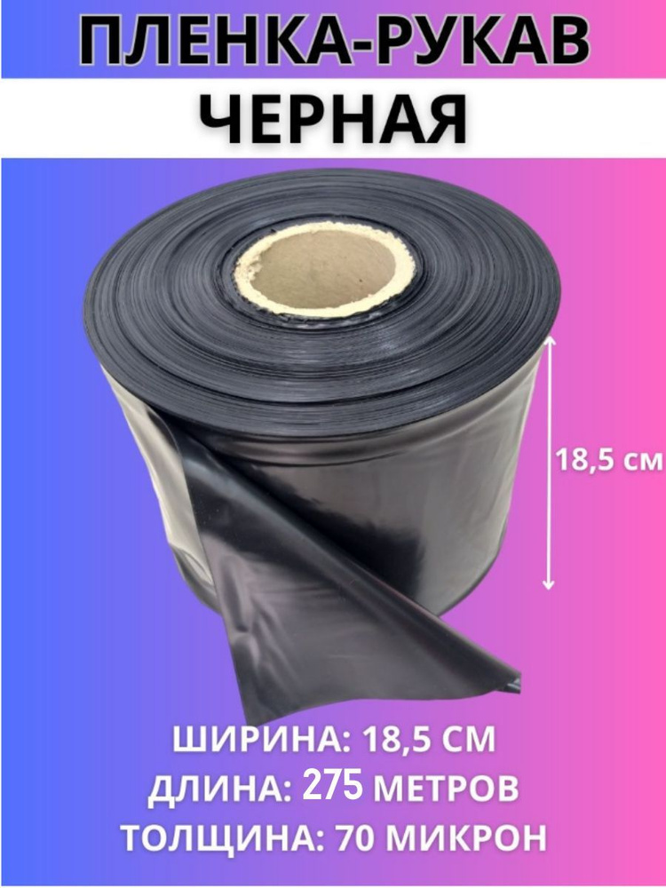 Пленка рукав ПВД черная термоусадочная для упаковки, рулон на втулке, ширина 18,5 см, толщина 70 мкм, #1