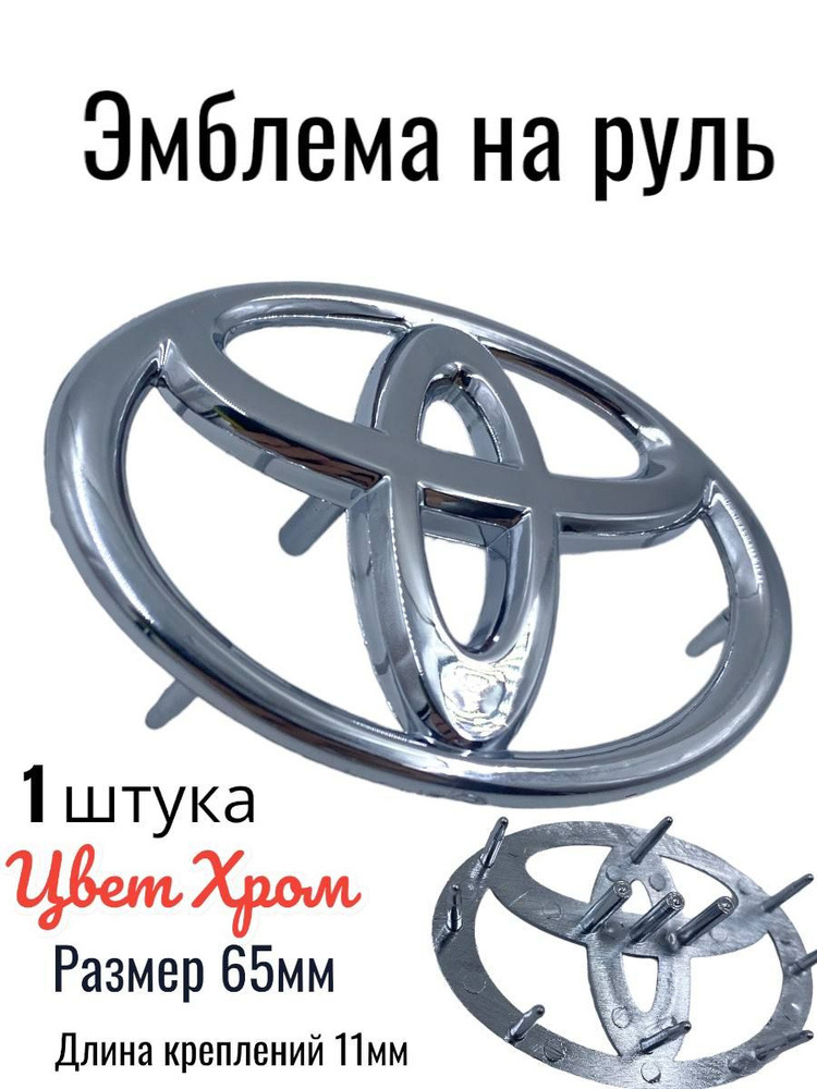 Эмблема Toyota на руль 65мм/45мм #1