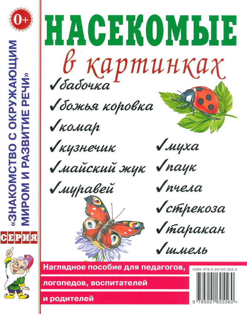 Насекомые в картинках. Наглядное пособие для педагогов, логопедов, воспитателей и родителей  #1