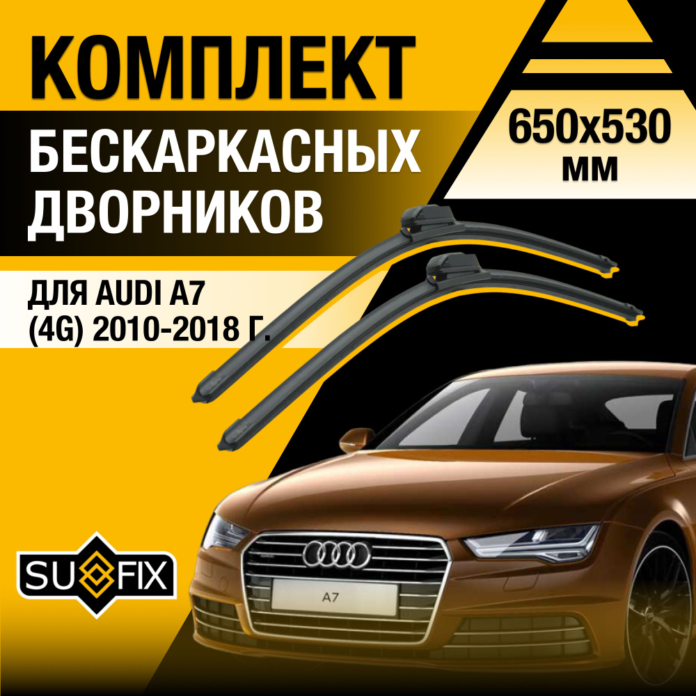 Дворники автомобильные для Audi A7 (1) 4G / 2010 2011 2012 2013 2014 2015 2016 2017 2018 / Бескаркасные #1
