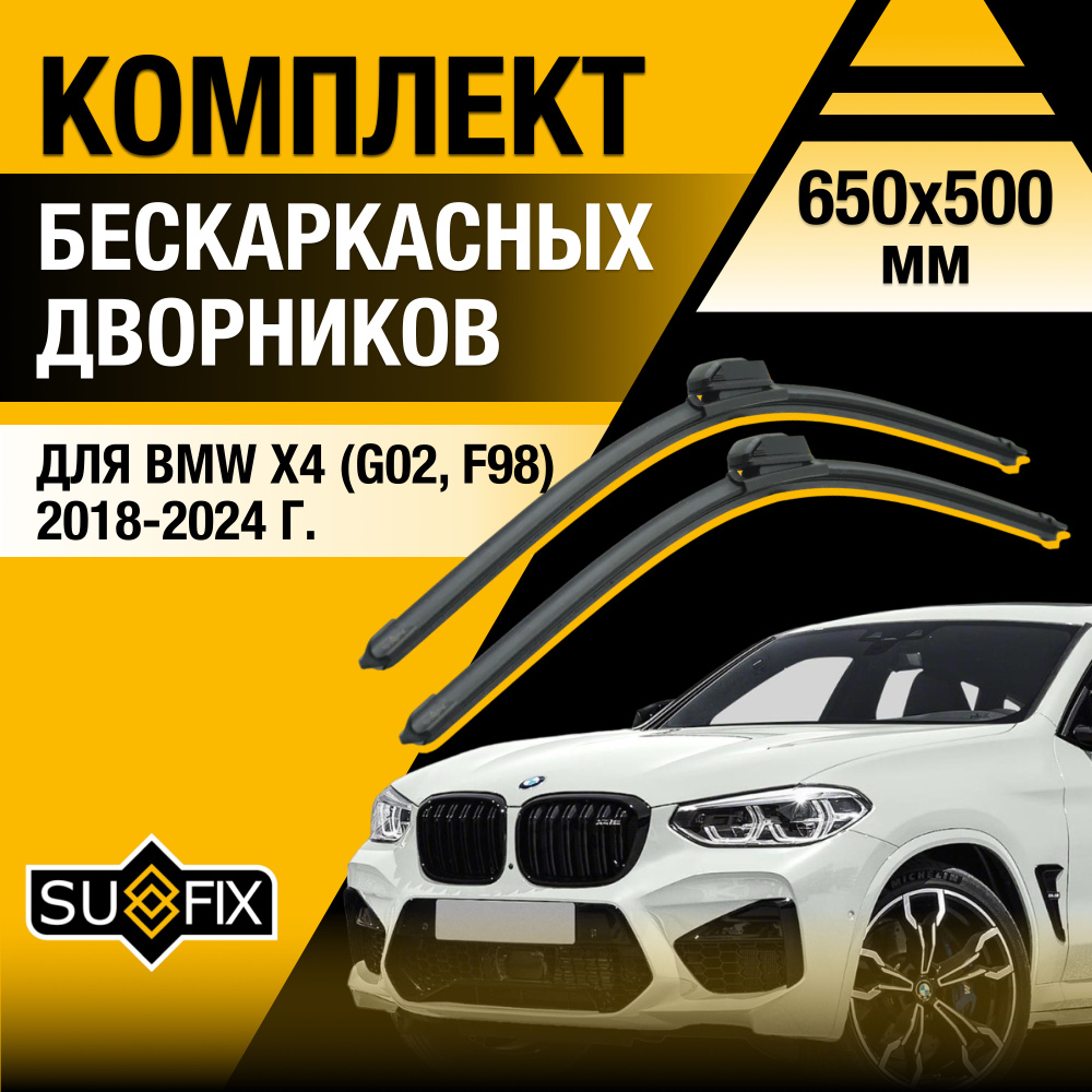 Дворники автомобильные для BMW X4 G02, F98 / 2018 2019 2020 2021 2022 2023 2024 / Бескаркасные щетки #1