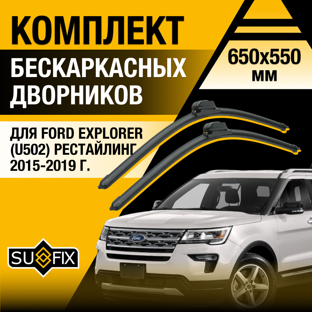 Дворники автомобильные для Ford Explorer (5) U502 Рестайлинг / 2015 2016 2017 2018 2019 / Бескаркасные #1