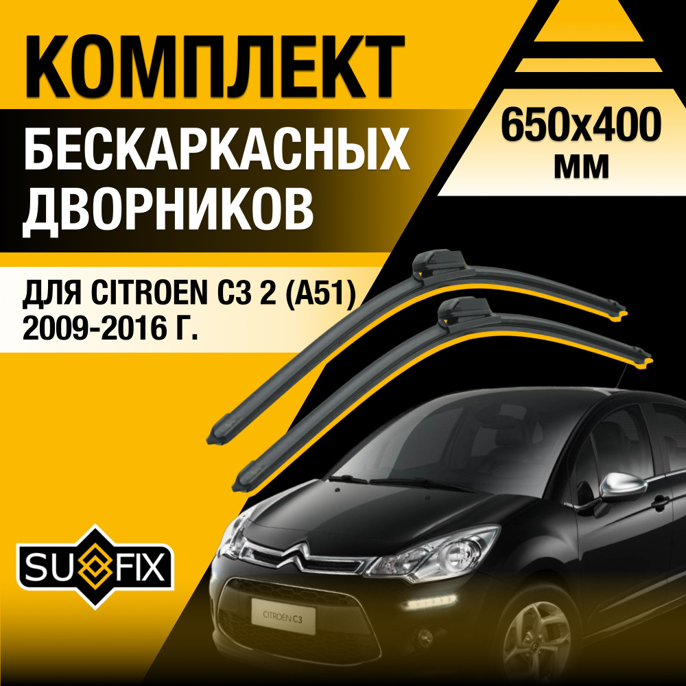 Дворники автомобильные для Citroen C3 (2) A51 / 2009 2010 2011 2012 2013 2014 2015 2016 / Бескаркасные #1