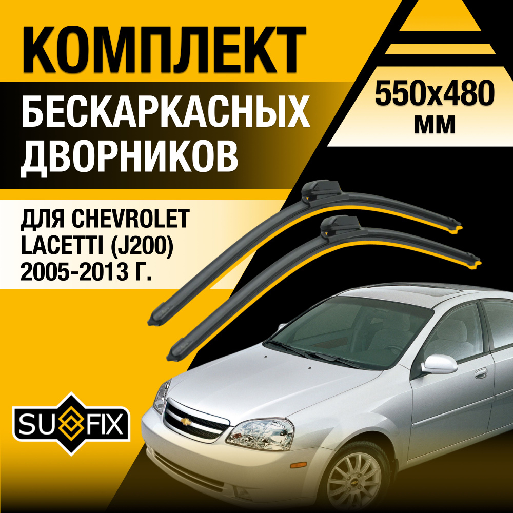 Дворники автомобильные для Chevrolet Lacetti J200 / 2005 2006 2007 2008 2009 2010 2011 2012 2013 / Бескаркасные #1