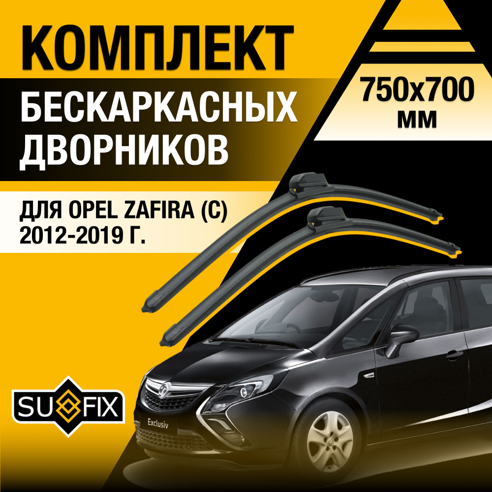 Дворники автомобильные для Opel Zafira С / 2012 2013 2014 2015 2016 2017 2018 2019 / Бескаркасные щетки #1