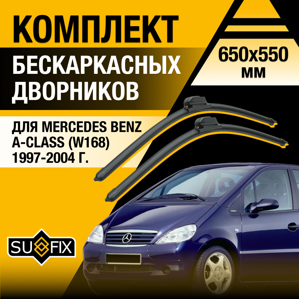 Дворники автомобильные для Mercedes Benz A Class / W168 / 1997 1998 1999 2000 2001 2002 2003 2004 / Бескаркасные #1