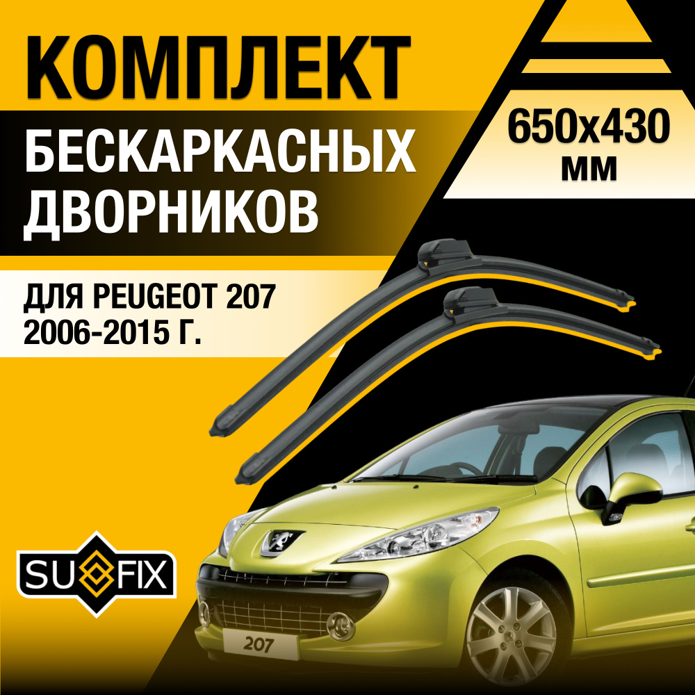 Дворники автомобильные для Peugeot 207 / 2006 2007 2008 2009 2010 2011 2012 2013 2014 2015 / Бескаркасные #1