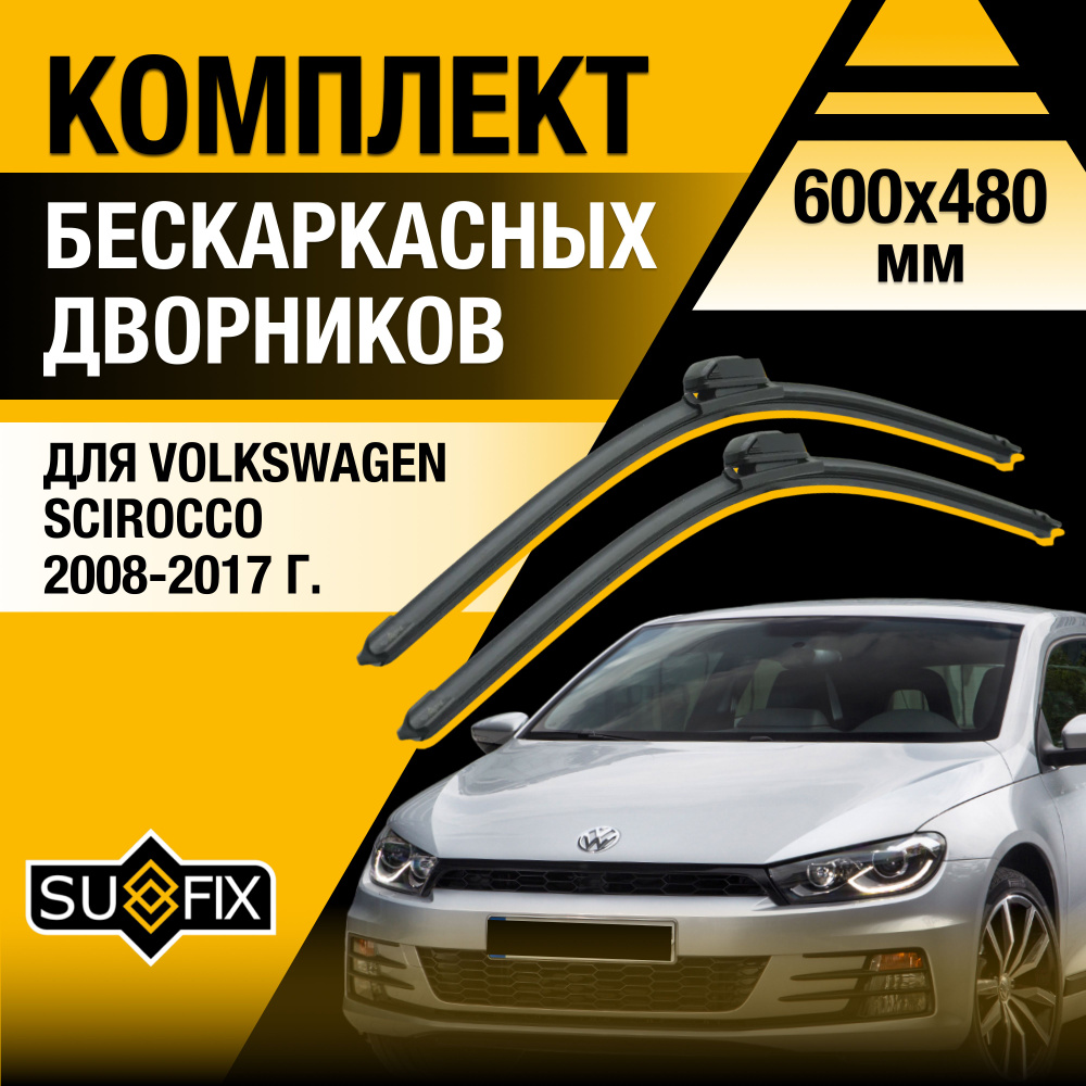 Дворники автомобильные для Volkswagen Scirocco / 2008 2009 2010 2011 2012 2013 2014 2015 2016 2017 / #1