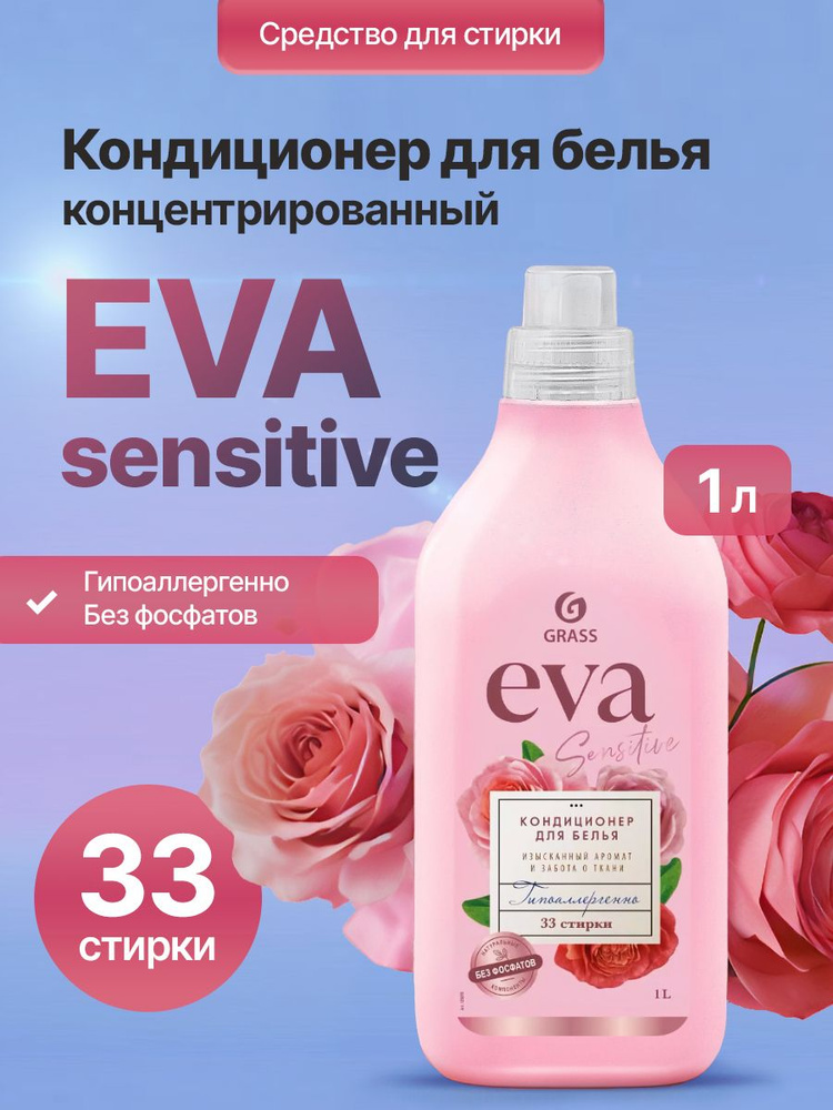 Кондиционер для белья GRASS EVA sensitive 1 л #1