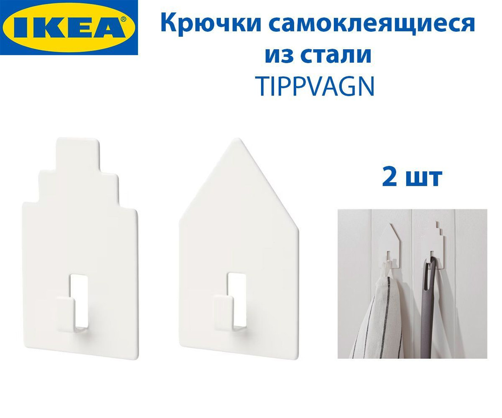Крючок IKEA TIPPVAGN (ТИППВАГН), самоклеящийся, из стали, цвет белый, 2 шт в наборе  #1