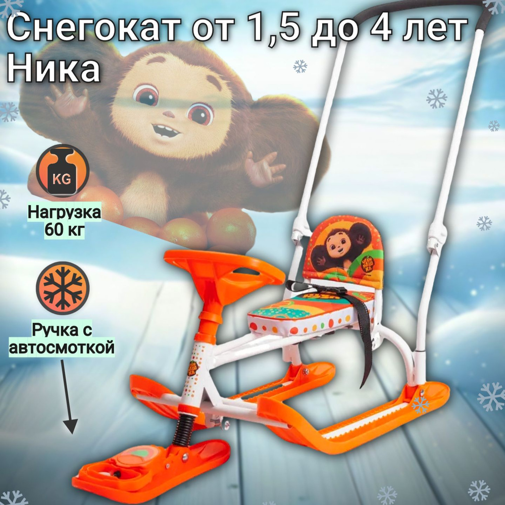 Снегокат детский с складной ручкой Nika TWINY 2+ Чебурашка #1