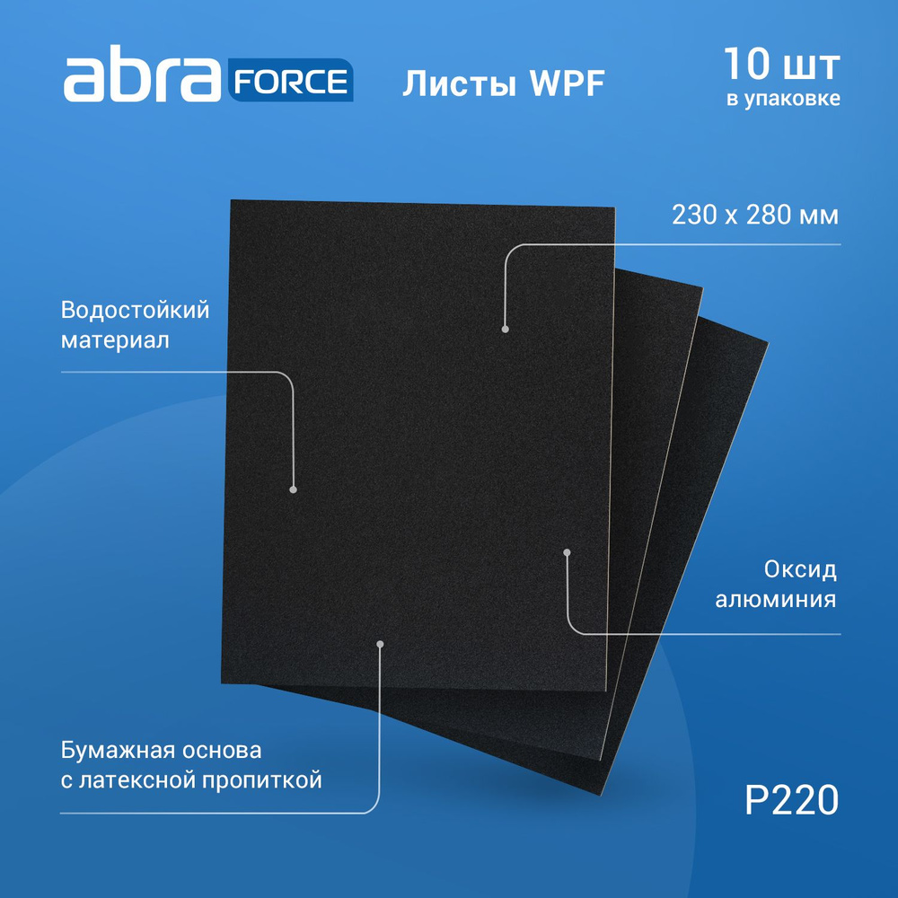 Лист шлифовальный на бумажной основе водостойкий ABRAforce WPF 230x280мм P220 уп.10 шт.  #1