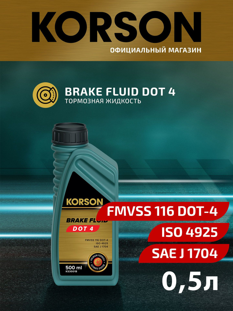 Жидкость тормозная KORSON BRAKE FLUID DOT 4 500 мл (арт. KS30018) #1