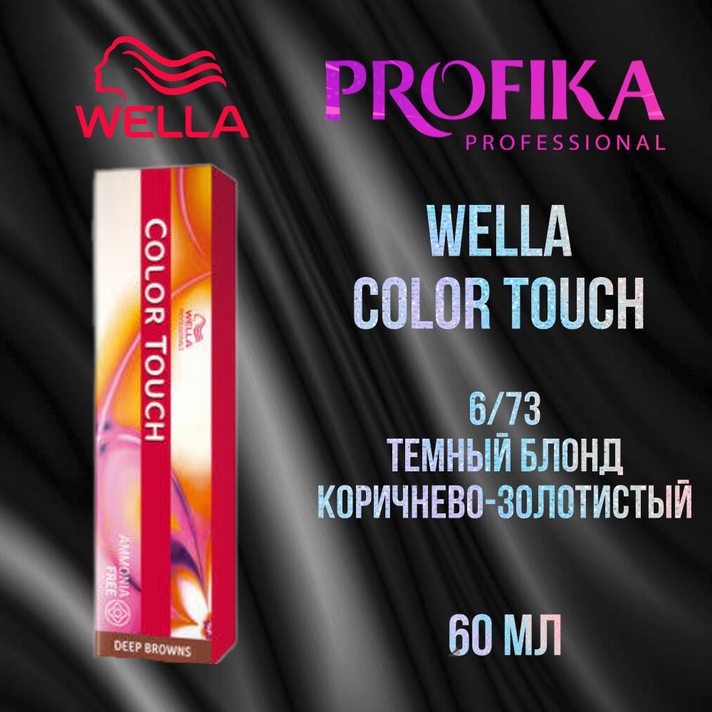 6/73 Wella Крем-краска Color Touch 60 мл #1