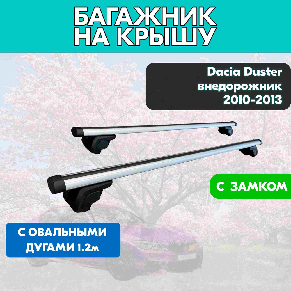 Багажник на Dacia Duster внедорожник 2010-2013 с овальными дугами 120 см. Поперечины на Дакия Дастер #1