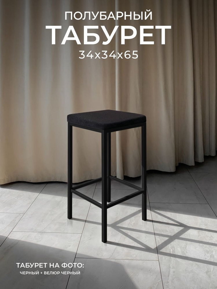 Полубарный табурет НС-Мебель Традат-65, каркас металл черный 9005 + сиденье велюр Velutto 34, черный #1