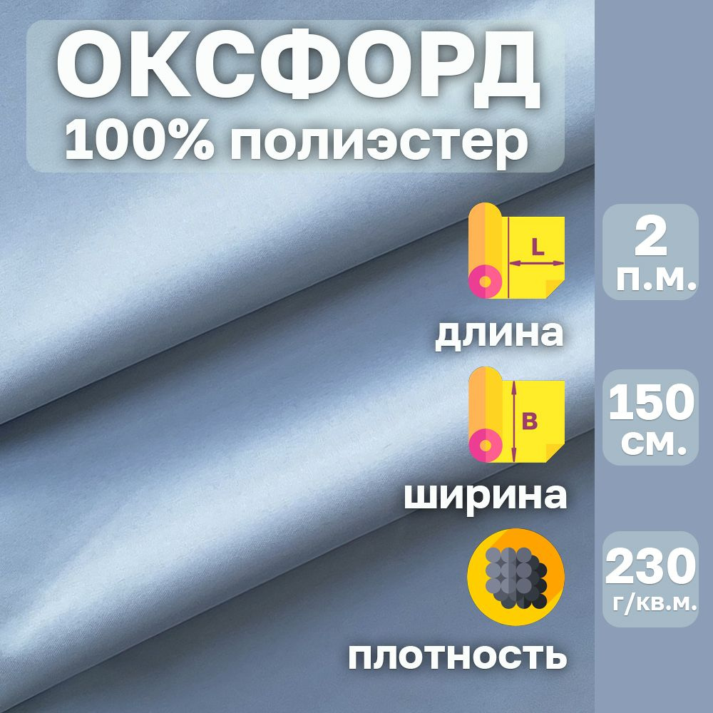 Оксфорд ткань с водоотталкивающей пропиткой . Цвет Пастельный Синий. Ширина 150 см. Отрез 2 пог.м. 100% #1